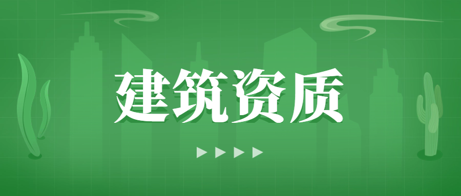 中宏建資_建筑資質辦理_設計資質