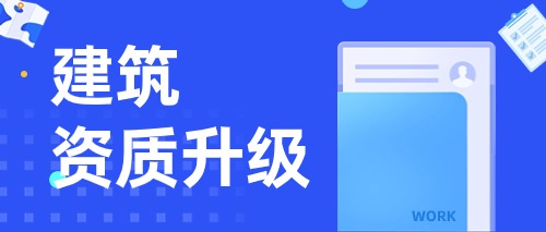 中宏建資——建筑資質升級