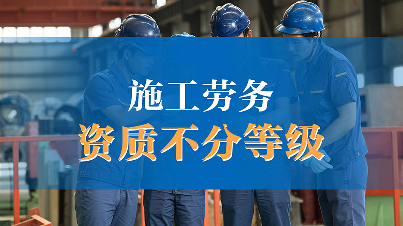 中宏建資——施工勞務資質